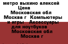 метро выхино алексей › Цена ­ 1 000 - Московская обл., Москва г. Компьютеры и игры » Аксессуары для ноутбуков   . Московская обл.,Москва г.